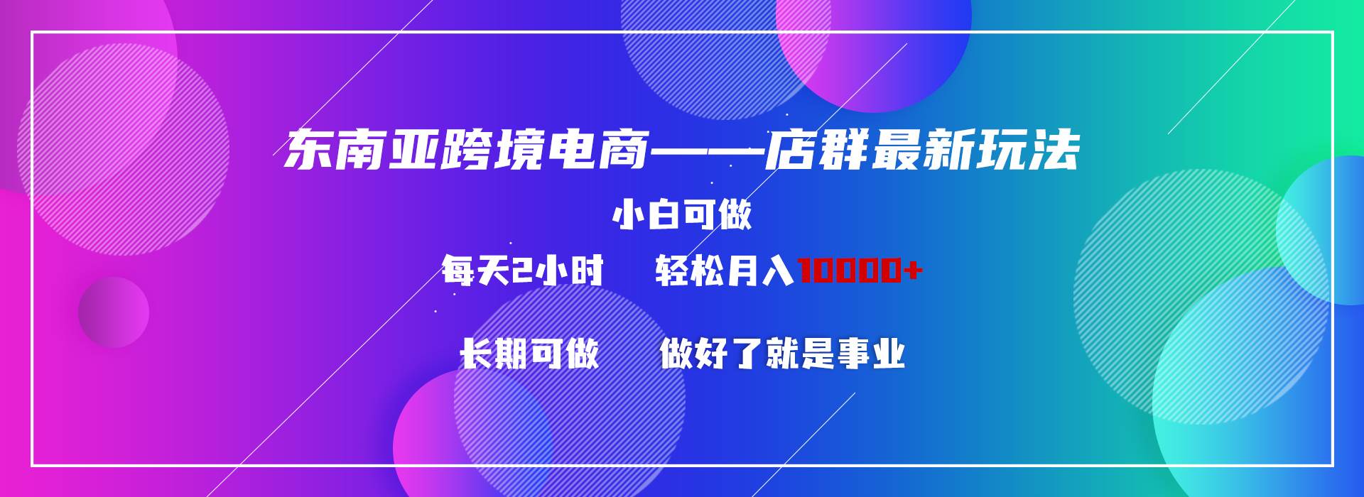 （9060期）东南亚跨境电商店群新玩法2—小白每天两小时 轻松10000+瀚萌资源网-网赚网-网赚项目网-虚拟资源网-国学资源网-易学资源网-本站有全网最新网赚项目-易学课程资源-中医课程资源的在线下载网站！瀚萌资源网