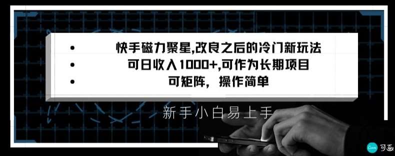 快手磁力聚星改良新玩法，可日收入1000+，矩阵操作简单，收益可观【揭秘】瀚萌资源网-网赚网-网赚项目网-虚拟资源网-国学资源网-易学资源网-本站有全网最新网赚项目-易学课程资源-中医课程资源的在线下载网站！瀚萌资源网