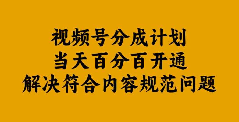 视频号分成计划当天百分百开通解决符合内容规范问题【揭秘】瀚萌资源网-网赚网-网赚项目网-虚拟资源网-国学资源网-易学资源网-本站有全网最新网赚项目-易学课程资源-中医课程资源的在线下载网站！瀚萌资源网