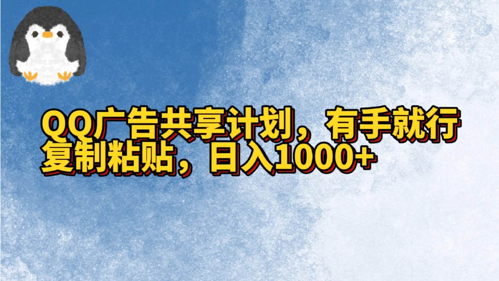 QQ广告共享计划，右手就行，复制粘贴，日入1000+瀚萌资源网-网赚网-网赚项目网-虚拟资源网-国学资源网-易学资源网-本站有全网最新网赚项目-易学课程资源-中医课程资源的在线下载网站！瀚萌资源网