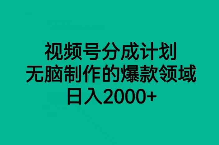 视频号分成计划,无脑制作的爆款领域,日入2000+瀚萌资源网-网赚网-网赚项目网-虚拟资源网-国学资源网-易学资源网-本站有全网最新网赚项目-易学课程资源-中医课程资源的在线下载网站!瀚萌资源网