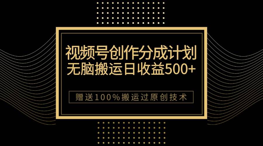 （7589期）最新视频号创作分成计划，无脑搬运一天收益500+，100%搬运过原创技巧瀚萌资源网-副业项目网，网创项目网，全网副业项目、国学、易经、中医等资源在线下载网站！瀚萌资源网