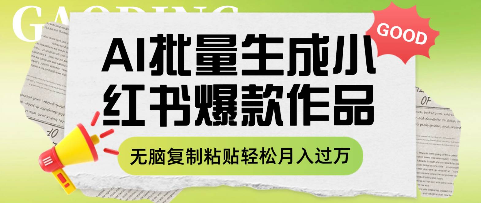 （7966期）利用AI批量生成小红书爆款作品内容，无脑复制粘贴轻松月入过万-瀚萌资源网-网赚网-网赚项目网-虚拟资源网-国学资源网-易学资源网-本站有全网最新网赚项目-易学课程资源-中医课程资源的在线下载网站！瀚萌资源网