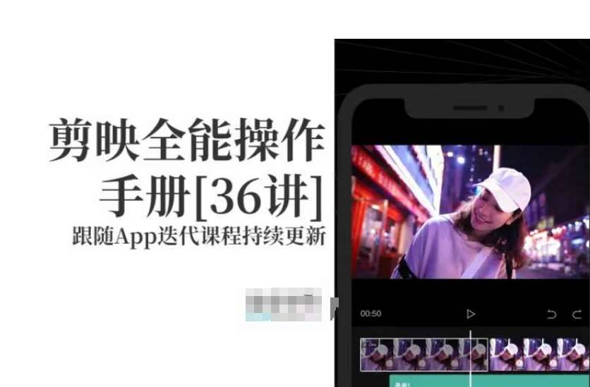 剪映全能操作手册，全网最全剪映速成教程来了，小白必备！瀚萌资源网-网赚网-网赚项目网-虚拟资源网-国学资源网-易学资源网-本站有全网最新网赚项目-易学课程资源-中医课程资源的在线下载网站！瀚萌资源网