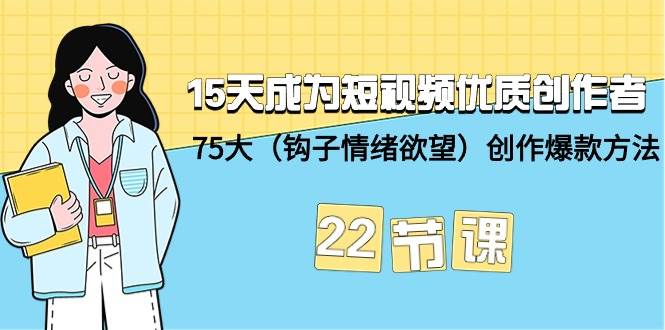 （9476期）15天成为短视频-优质创作者+75大（钩子-情绪欲望）创作爆款方法-22节课瀚萌资源网-网赚网-网赚项目网-虚拟资源网-国学资源网-易学资源网-本站有全网最新网赚项目-易学课程资源-中医课程资源的在线下载网站！瀚萌资源网