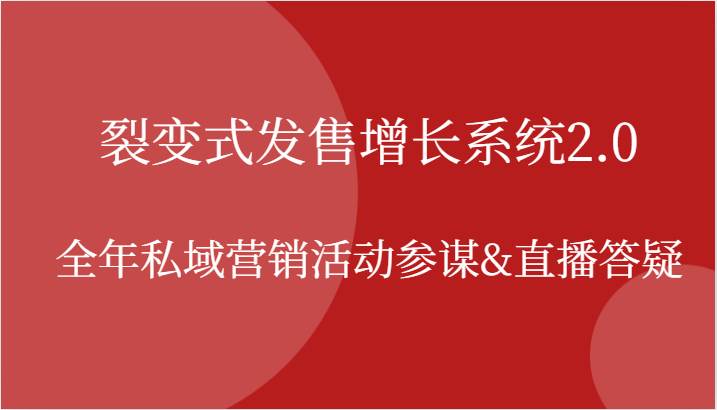 裂变式发售增长系统2.0，全年私域营销活动参谋&直播答疑-瀚萌资源网-网赚网-网赚项目网-虚拟资源网-国学资源网-易学资源网-本站有全网最新网赚项目-易学课程资源-中医课程资源的在线下载网站！瀚萌资源网