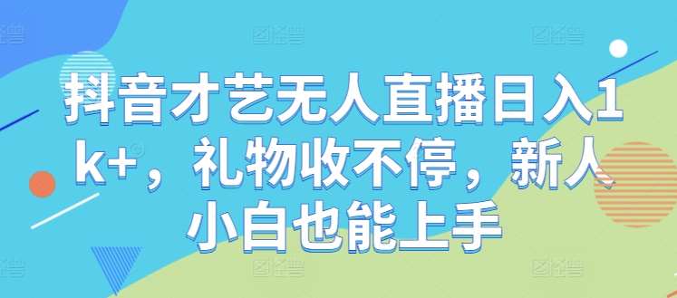 抖音才艺无人直播日入1k+，礼物收不停，新人小白也能上手【揭秘】瀚萌资源网-网赚网-网赚项目网-虚拟资源网-国学资源网-易学资源网-本站有全网最新网赚项目-易学课程资源-中医课程资源的在线下载网站！瀚萌资源网