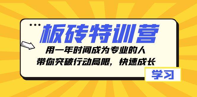 （8048期）板砖特训营，用一年时间成为专业的人，带你突破行动局限，快速成长-瀚萌资源网-网赚网-网赚项目网-虚拟资源网-国学资源网-易学资源网-本站有全网最新网赚项目-易学课程资源-中医课程资源的在线下载网站！瀚萌资源网