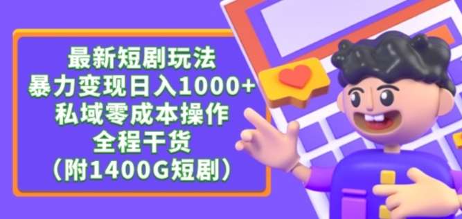 最新短剧玩法，暴力变现轻松日入1000+，私域零成本操作，全程干货（附1400G短剧资源）【揭秘】瀚萌资源网-网赚网-网赚项目网-虚拟资源网-国学资源网-易学资源网-本站有全网最新网赚项目-易学课程资源-中医课程资源的在线下载网站！瀚萌资源网