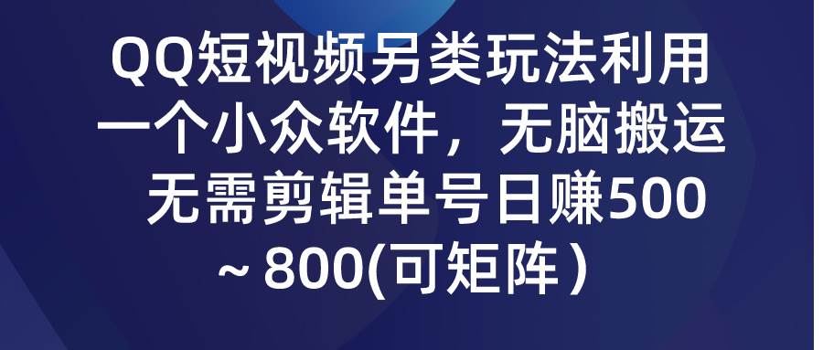 （9492期）QQ短视频另类玩法，利用一个小众软件，无脑搬运，无需剪辑单号日赚500～…瀚萌资源网-网赚网-网赚项目网-虚拟资源网-国学资源网-易学资源网-本站有全网最新网赚项目-易学课程资源-中医课程资源的在线下载网站！瀚萌资源网