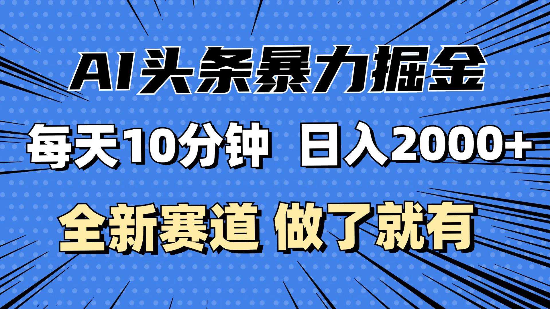 （12490期）最新AI头条掘金，每天10分钟，做了就有，小白也能月入3万+瀚萌资源网-网赚网-网赚项目网-虚拟资源网-国学资源网-易学资源网-本站有全网最新网赚项目-易学课程资源-中医课程资源的在线下载网站！瀚萌资源网
