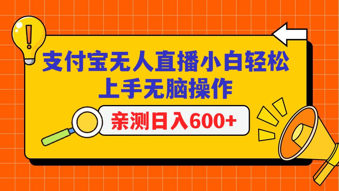 支付宝无人直播项目，小白轻松上手无脑操作，日入600+瀚萌资源网-网赚网-网赚项目网-虚拟资源网-国学资源网-易学资源网-本站有全网最新网赚项目-易学课程资源-中医课程资源的在线下载网站！瀚萌资源网