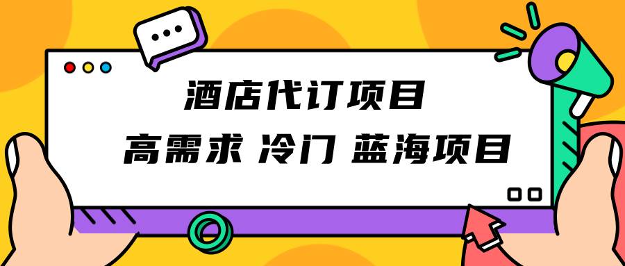 正规蓝海项目，高需求冷门酒店代订项目，简单无脑可长期稳定项目瀚萌资源网-网赚网-网赚项目网-虚拟资源网-国学资源网-易学资源网-本站有全网最新网赚项目-易学课程资源-中医课程资源的在线下载网站！瀚萌资源网