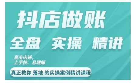 抖店对账实操案例精讲课程，实打实地教给大家做账思路和对账方法瀚萌资源网-网赚网-网赚项目网-虚拟资源网-国学资源网-易学资源网-本站有全网最新网赚项目-易学课程资源-中医课程资源的在线下载网站！瀚萌资源网