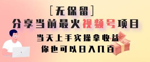 无保留分享当前最火视频号项目，当天上手实操拿收益，你也可以日入几百瀚萌资源网-网赚网-网赚项目网-虚拟资源网-国学资源网-易学资源网-本站有全网最新网赚项目-易学课程资源-中医课程资源的在线下载网站！瀚萌资源网