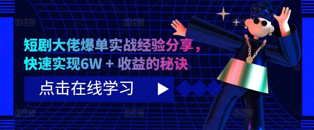 短剧大佬爆单实战经验分享，快速实现6W + 收益的秘诀瀚萌资源网-网赚网-网赚项目网-虚拟资源网-国学资源网-易学资源网-本站有全网最新网赚项目-易学课程资源-中医课程资源的在线下载网站！瀚萌资源网