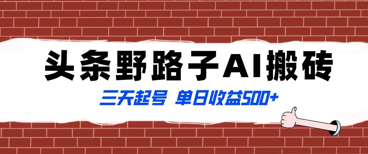 （8338期）全网首发头条野路子AI搬砖玩法，纪实类超级蓝海项目，三天起号单日收益500+瀚萌资源网-网赚网-网赚项目网-虚拟资源网-国学资源网-易学资源网-本站有全网最新网赚项目-易学课程资源-中医课程资源的在线下载网站！瀚萌资源网