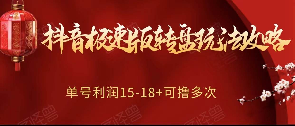 抖音极速版转盘玩法攻略、单号利润15-18，可撸多次！-瀚萌资源网-网赚网-网赚项目网-虚拟资源网-国学资源网-易学资源网-本站有全网最新网赚项目-易学课程资源-中医课程资源的在线下载网站！瀚萌资源网