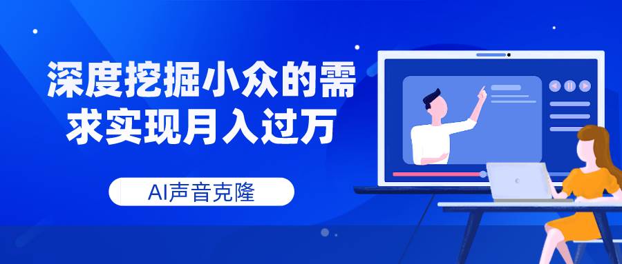 （7831期）AI声音克隆，深度挖掘小众的需求实现月入过万-瀚萌资源网-网赚网-网赚项目网-虚拟资源网-国学资源网-易学资源网-本站有全网最新网赚项目-易学课程资源-中医课程资源的在线下载网站！瀚萌资源网