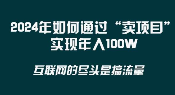 2024年 做项目不如‘卖项目’更快更直接！年入100万瀚萌资源网-网赚网-网赚项目网-虚拟资源网-国学资源网-易学资源网-本站有全网最新网赚项目-易学课程资源-中医课程资源的在线下载网站！瀚萌资源网