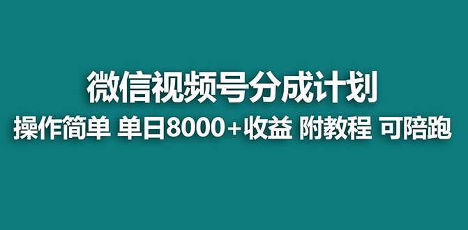 （8416期）【蓝海】视频号创作者分成计划，薅平台收益，实力拆解每天收益 8000+玩法瀚萌资源网-网赚网-网赚项目网-虚拟资源网-国学资源网-易学资源网-本站有全网最新网赚项目-易学课程资源-中医课程资源的在线下载网站！瀚萌资源网