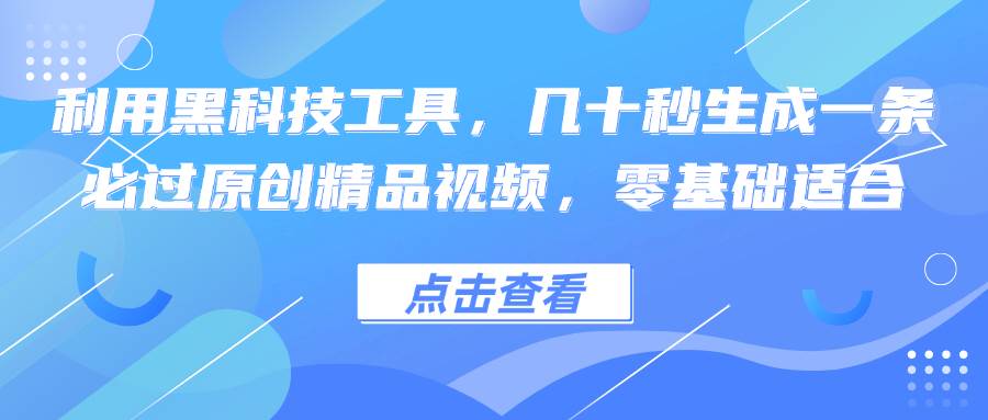 （12764期）利用黑科技工具，几十秒生成一条必过原创精品视频，零基础适合-瀚萌资源网-网赚网-网赚项目网-虚拟资源网-国学资源网-易学资源网-本站有全网最新网赚项目-易学课程资源-中医课程资源的在线下载网站！瀚萌资源网