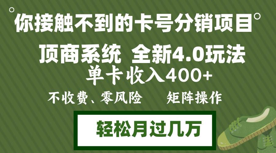 （12917期）年底卡号分销顶商系统4.0玩法，单卡收入400+，0门槛，无脑操作，矩阵操…-瀚萌资源网-网赚网-网赚项目网-虚拟资源网-国学资源网-易学资源网-本站有全网最新网赚项目-易学课程资源-中医课程资源的在线下载网站！瀚萌资源网