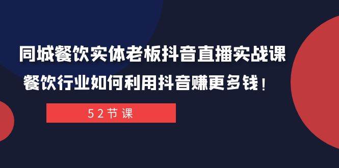 （7973期）同城餐饮实体老板抖音直播实战课：餐饮行业如何利用抖音赚更多钱！-瀚萌资源网-网赚网-网赚项目网-虚拟资源网-国学资源网-易学资源网-本站有全网最新网赚项目-易学课程资源-中医课程资源的在线下载网站！瀚萌资源网