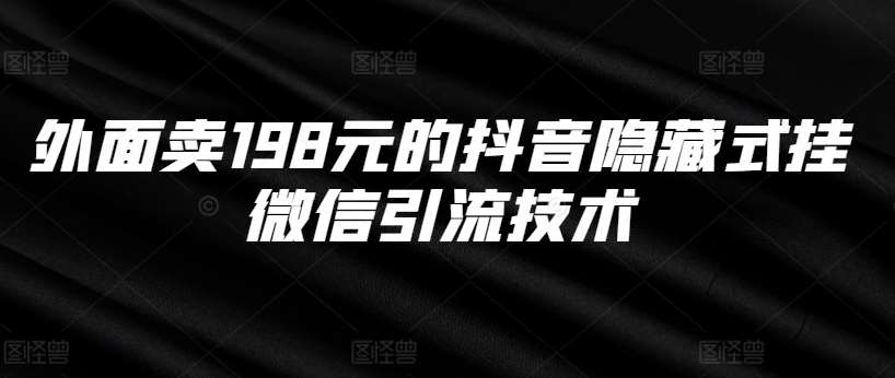 外面卖198元的抖音隐藏式挂微信引流技术瀚萌资源网-网赚网-网赚项目网-虚拟资源网-国学资源网-易学资源网-本站有全网最新网赚项目-易学课程资源-中医课程资源的在线下载网站！瀚萌资源网