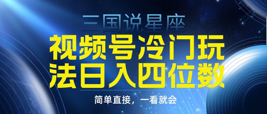 （9383期）视频号掘金冷门玩法，三国星座赛道，日入四位数（教程+素材）瀚萌资源网-网赚网-网赚项目网-虚拟资源网-国学资源网-易学资源网-本站有全网最新网赚项目-易学课程资源-中医课程资源的在线下载网站！瀚萌资源网