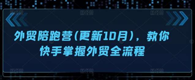 外贸陪跑营(更新10月)，教你快手掌握外贸全流程瀚萌资源网-网赚网-网赚项目网-虚拟资源网-国学资源网-易学资源网-本站有全网最新网赚项目-易学课程资源-中医课程资源的在线下载网站！瀚萌资源网