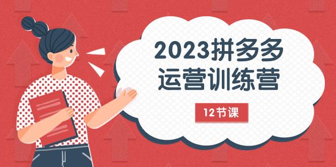 （7805期）2023拼多多运营训练营：流量底层逻辑，免费+付费流量玩法（12节课）-瀚萌资源网-网赚网-网赚项目网-虚拟资源网-国学资源网-易学资源网-本站有全网最新网赚项目-易学课程资源-中医课程资源的在线下载网站！瀚萌资源网