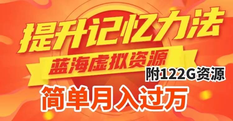 （7612期）提升高效记忆力法，蓝海虚拟资源项目，成交简单，多种变现方式，月入过万瀚萌资源网-网赚网-网赚项目网-虚拟资源网-国学资源网-易学资源网-本站有全网最新网赚项目-易学课程资源-中医课程资源的在线下载网站！瀚萌资源网