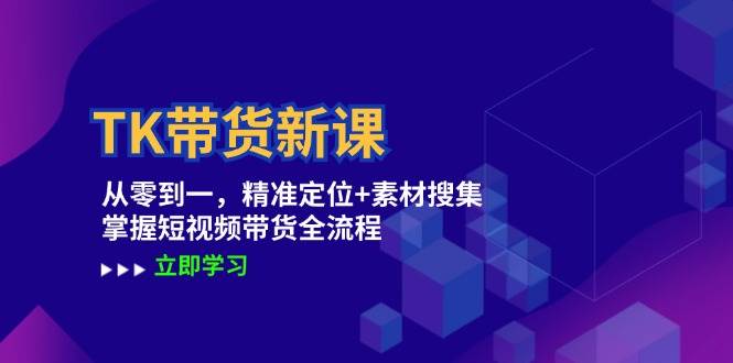 TK带货新课：从零到一，精准定位+素材搜集 掌握短视频带货全流程-瀚萌资源网-网赚网-网赚项目网-虚拟资源网-国学资源网-易学资源网-本站有全网最新网赚项目-易学课程资源-中医课程资源的在线下载网站！瀚萌资源网