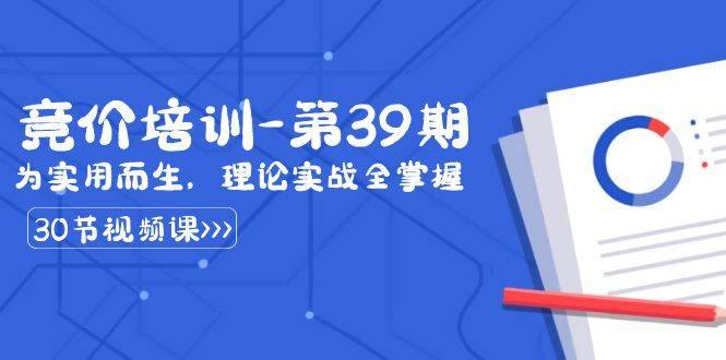 （8750期）某收费竞价培训-第39期：为实用而生，理论实战全掌握（30节课）瀚萌资源网-网赚网-网赚项目网-虚拟资源网-国学资源网-易学资源网-本站有全网最新网赚项目-易学课程资源-中医课程资源的在线下载网站！瀚萌资源网