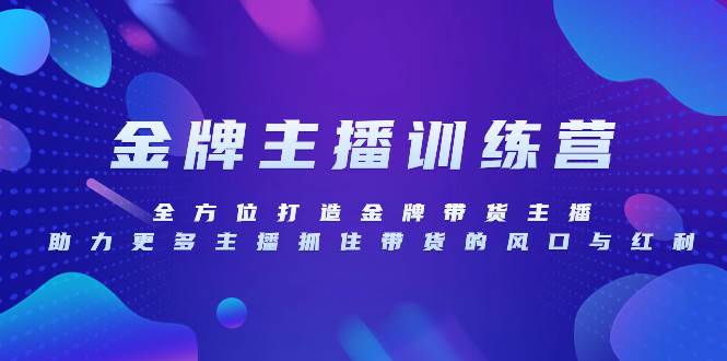 （8019期）金牌主播特训营，全方位打造金牌带货主播，助力更多主播抓住带货的风口…-瀚萌资源网-网赚网-网赚项目网-虚拟资源网-国学资源网-易学资源网-本站有全网最新网赚项目-易学课程资源-中医课程资源的在线下载网站！瀚萌资源网