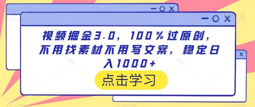 视频掘金3.0,100%过原创,不用找素材不用写文案,稳定日入1000+【揭秘】瀚萌资源网-网赚网-网赚项目网-虚拟资源网-国学资源网-易学资源网-本站有全网最新网赚项目-易学课程资源-中医课程资源的在线下载网站!瀚萌资源网