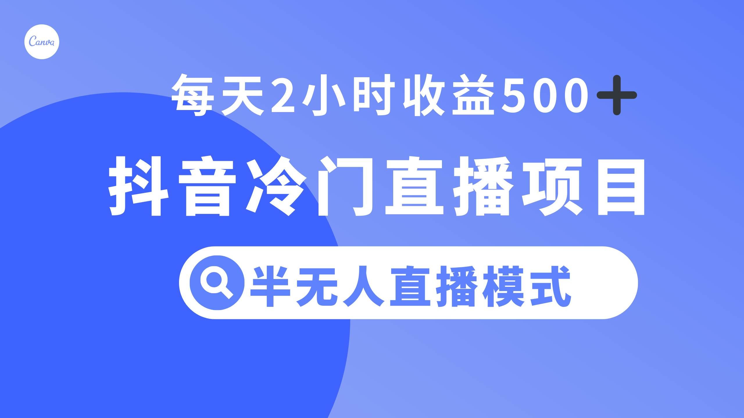 （8053期）抖音冷门直播项目，半无人模式，每天2小时收益500+-瀚萌资源网-网赚网-网赚项目网-虚拟资源网-国学资源网-易学资源网-本站有全网最新网赚项目-易学课程资源-中医课程资源的在线下载网站！瀚萌资源网