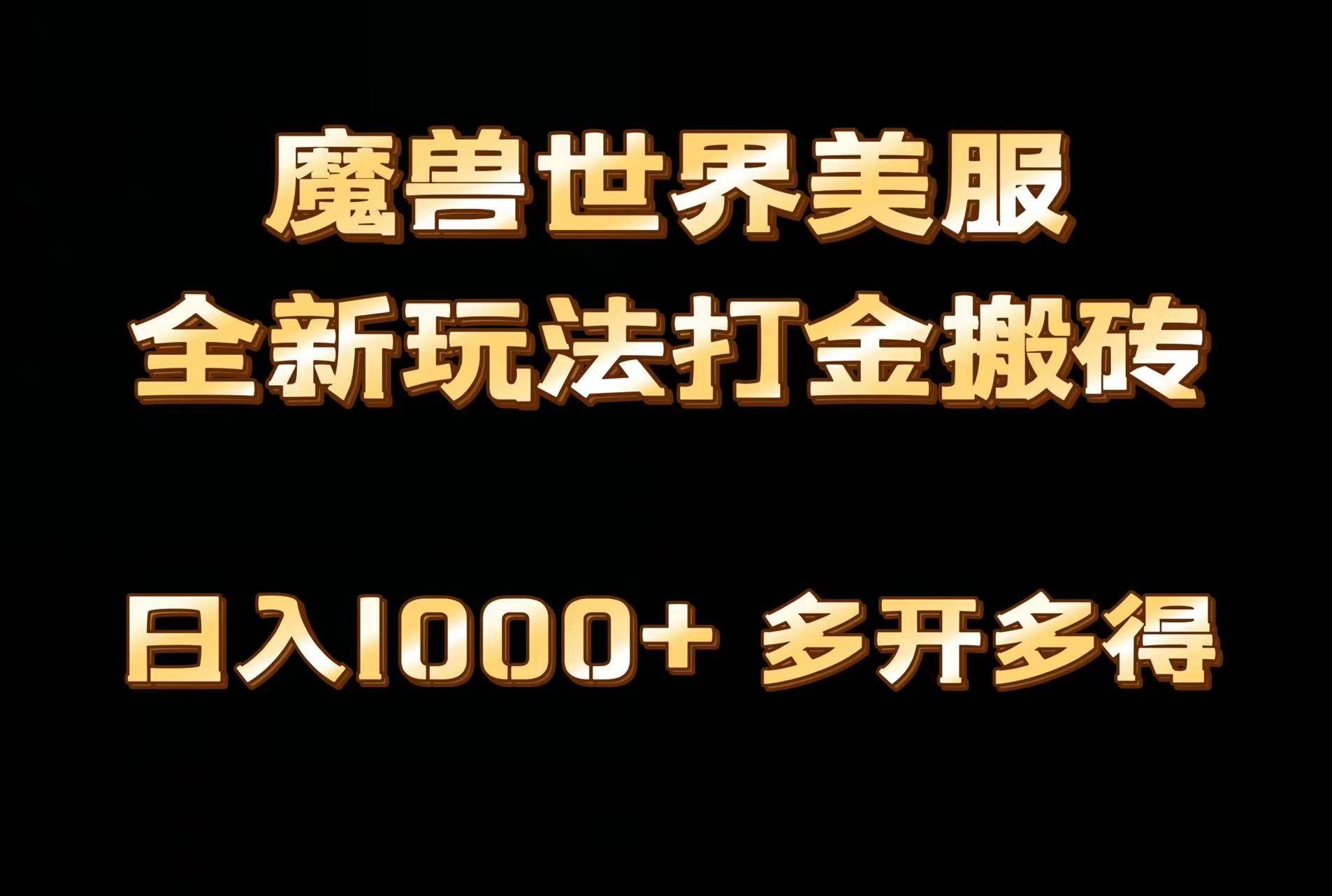 （9111期）全网首发魔兽世界美服全自动打金搬砖，日入1000+，简单好操作，保姆级教学瀚萌资源网-网赚网-网赚项目网-虚拟资源网-国学资源网-易学资源网-本站有全网最新网赚项目-易学课程资源-中医课程资源的在线下载网站！瀚萌资源网