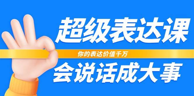 超级表达课，你的表达价值千万，会说话成大事（17节课）-瀚萌资源网-网赚网-网赚项目网-虚拟资源网-国学资源网-易学资源网-本站有全网最新网赚项目-易学课程资源-中医课程资源的在线下载网站！瀚萌资源网