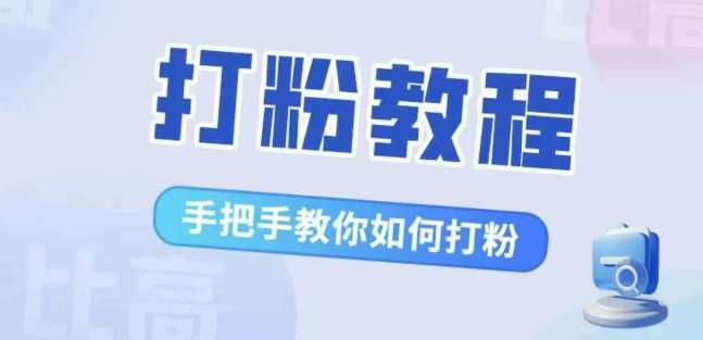 比高·打粉教程，手把手教你如何打粉，解决你的流量焦虑瀚萌资源网-网赚网-网赚项目网-虚拟资源网-国学资源网-易学资源网-本站有全网最新网赚项目-易学课程资源-中医课程资源的在线下载网站！瀚萌资源网