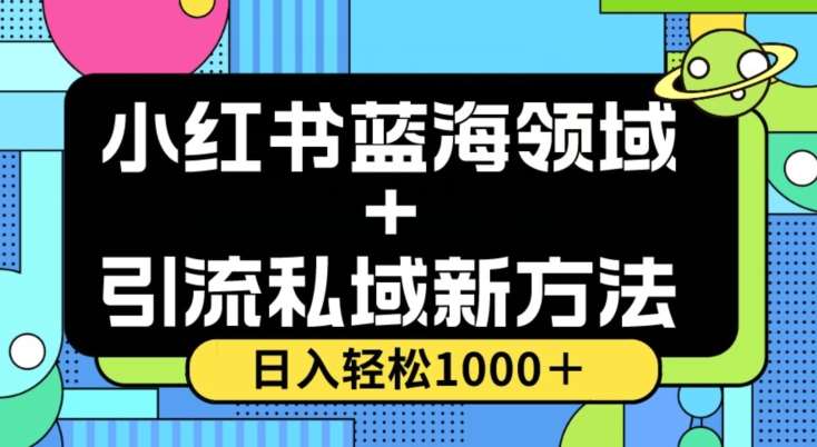 小红书蓝海虚拟＋引流私域新方法，100%不限流，日入轻松1000＋，小白无脑操作【揭秘】瀚萌资源网-网赚网-网赚项目网-虚拟资源网-国学资源网-易学资源网-本站有全网最新网赚项目-易学课程资源-中医课程资源的在线下载网站！瀚萌资源网