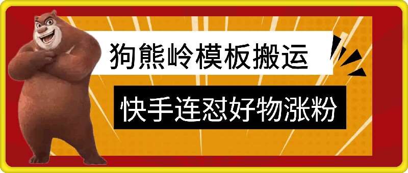 狗熊岭快手连怼技术，好物，涨粉都可以连怼瀚萌资源网-网赚网-网赚项目网-虚拟资源网-国学资源网-易学资源网-本站有全网最新网赚项目-易学课程资源-中医课程资源的在线下载网站！瀚萌资源网