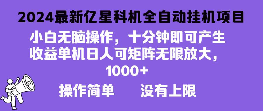 （13154期）2024最新亿星科技项目，小白无脑操作，可无限矩阵放大，单机日入1…-瀚萌资源网-网赚网-网赚项目网-虚拟资源网-国学资源网-易学资源网-本站有全网最新网赚项目-易学课程资源-中医课程资源的在线下载网站！瀚萌资源网