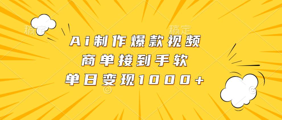 （13127期）Ai制作爆款视频，商单接到手软，单日变现1000+-瀚萌资源网-网赚网-网赚项目网-虚拟资源网-国学资源网-易学资源网-本站有全网最新网赚项目-易学课程资源-中医课程资源的在线下载网站！瀚萌资源网