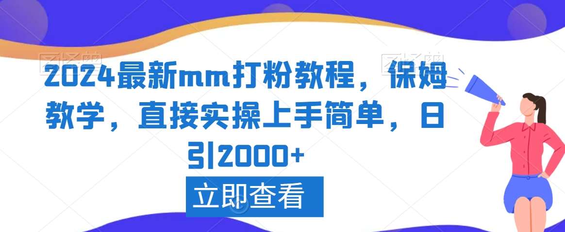 2024最新mm打粉教程，保姆教学，直接实操上手简单，日引2000+【揭秘】瀚萌资源网-网赚网-网赚项目网-虚拟资源网-国学资源网-易学资源网-本站有全网最新网赚项目-易学课程资源-中医课程资源的在线下载网站！瀚萌资源网