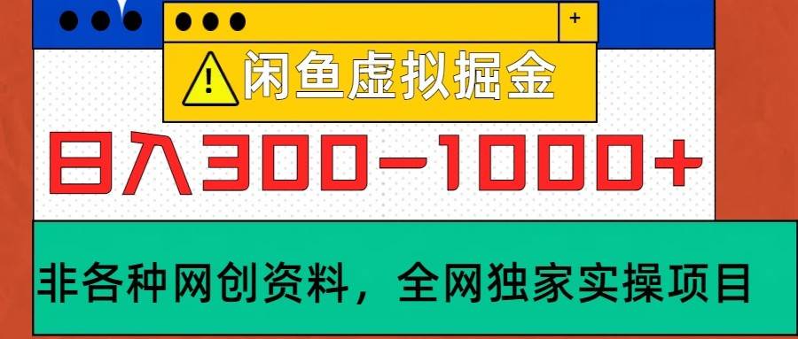 闲鱼虚拟，日入300-1000+实操落地项目-瀚萌资源网-网赚网-网赚项目网-虚拟资源网-国学资源网-易学资源网-本站有全网最新网赚项目-易学课程资源-中医课程资源的在线下载网站！瀚萌资源网