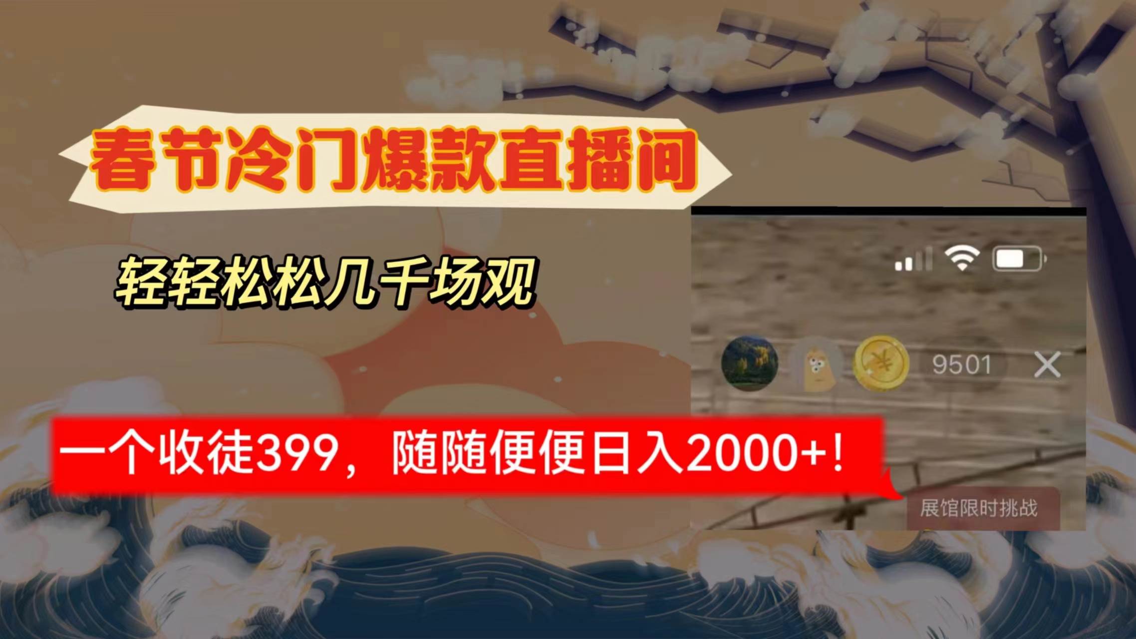 （8937期）春节冷门直播间解放shuang’s打造，场观随便几千人在线，收一个徒399，轻…瀚萌资源网-网赚网-网赚项目网-虚拟资源网-国学资源网-易学资源网-本站有全网最新网赚项目-易学课程资源-中医课程资源的在线下载网站！瀚萌资源网