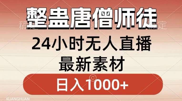 整蛊唐僧师徒四人,无人直播最新素材,小白也能一学就会就,轻松日入1000+【揭秘】瀚萌资源网-网赚网-网赚项目网-虚拟资源网-国学资源网-易学资源网-本站有全网最新网赚项目-易学课程资源-中医课程资源的在线下载网站!瀚萌资源网