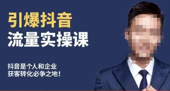 博商南小尧·引爆抖音流量实操课，手把手教你从0-1打造爆款抖音账号瀚萌资源网-网赚网-网赚项目网-虚拟资源网-国学资源网-易学资源网-本站有全网最新网赚项目-易学课程资源-中医课程资源的在线下载网站！瀚萌资源网